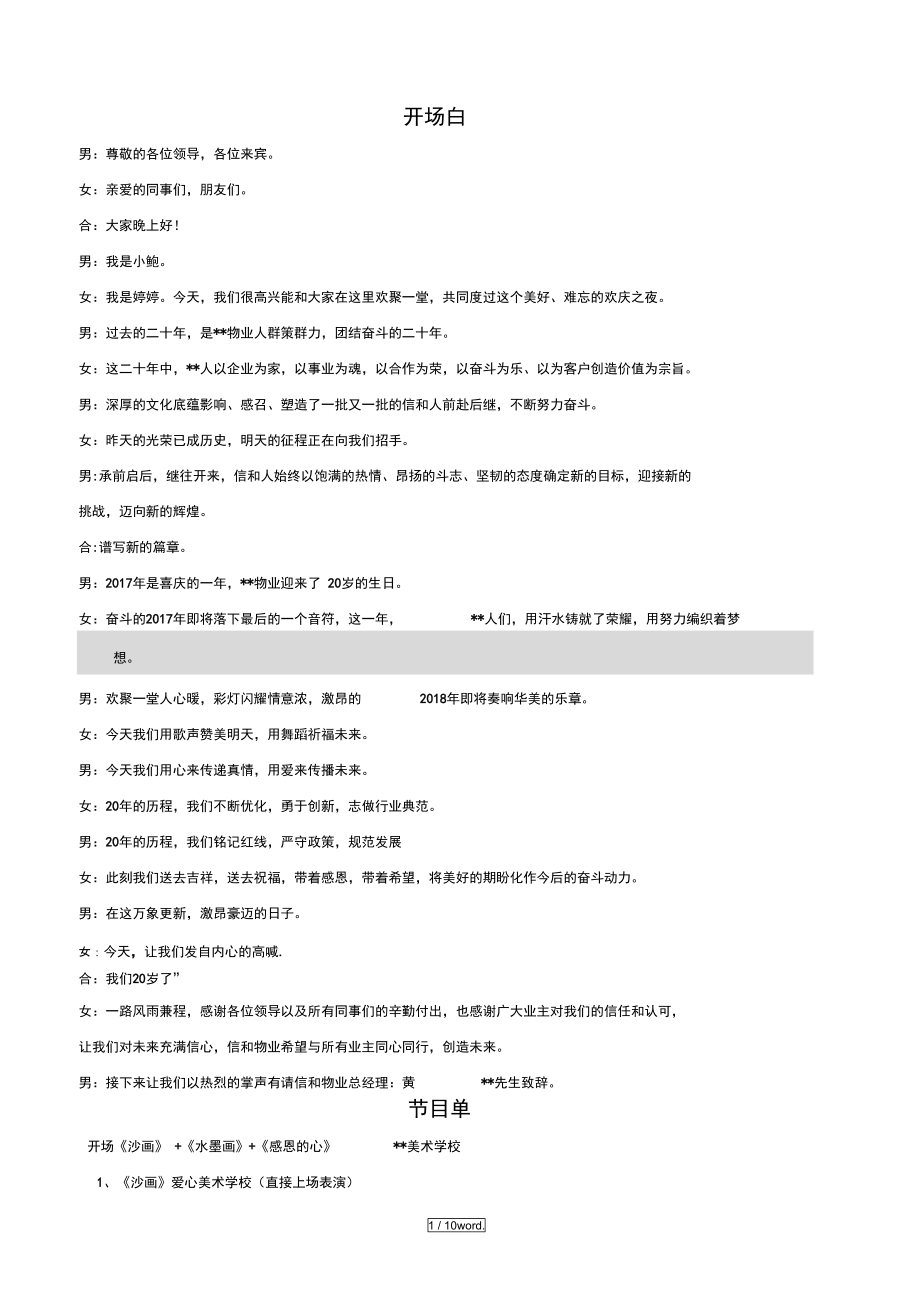 周年庆主持稿+开场白新选..doc_第1页