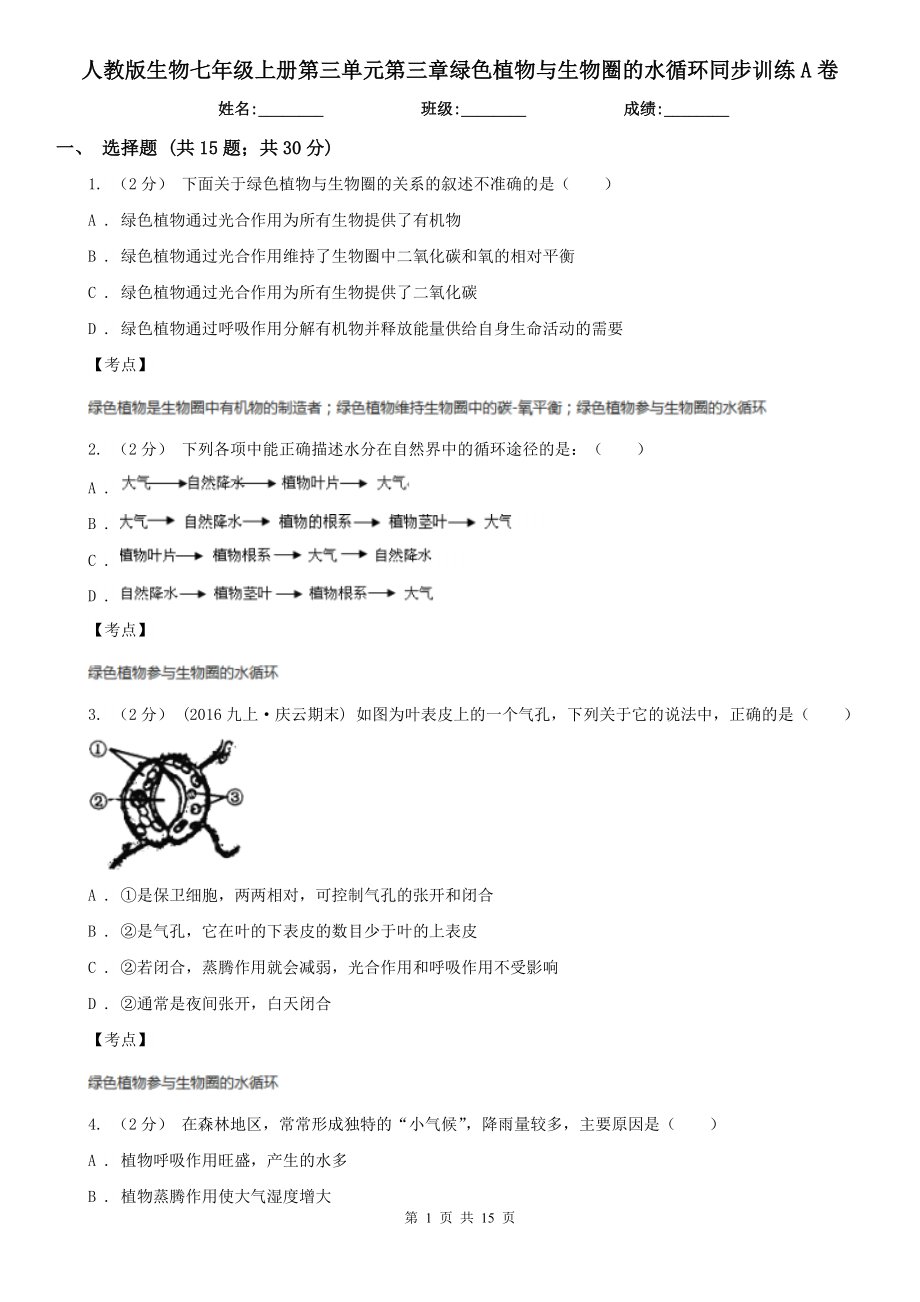 人教版生物七年级上册第三单元第三章绿色植物与生物圈的水循环同步训练A卷.doc_第1页