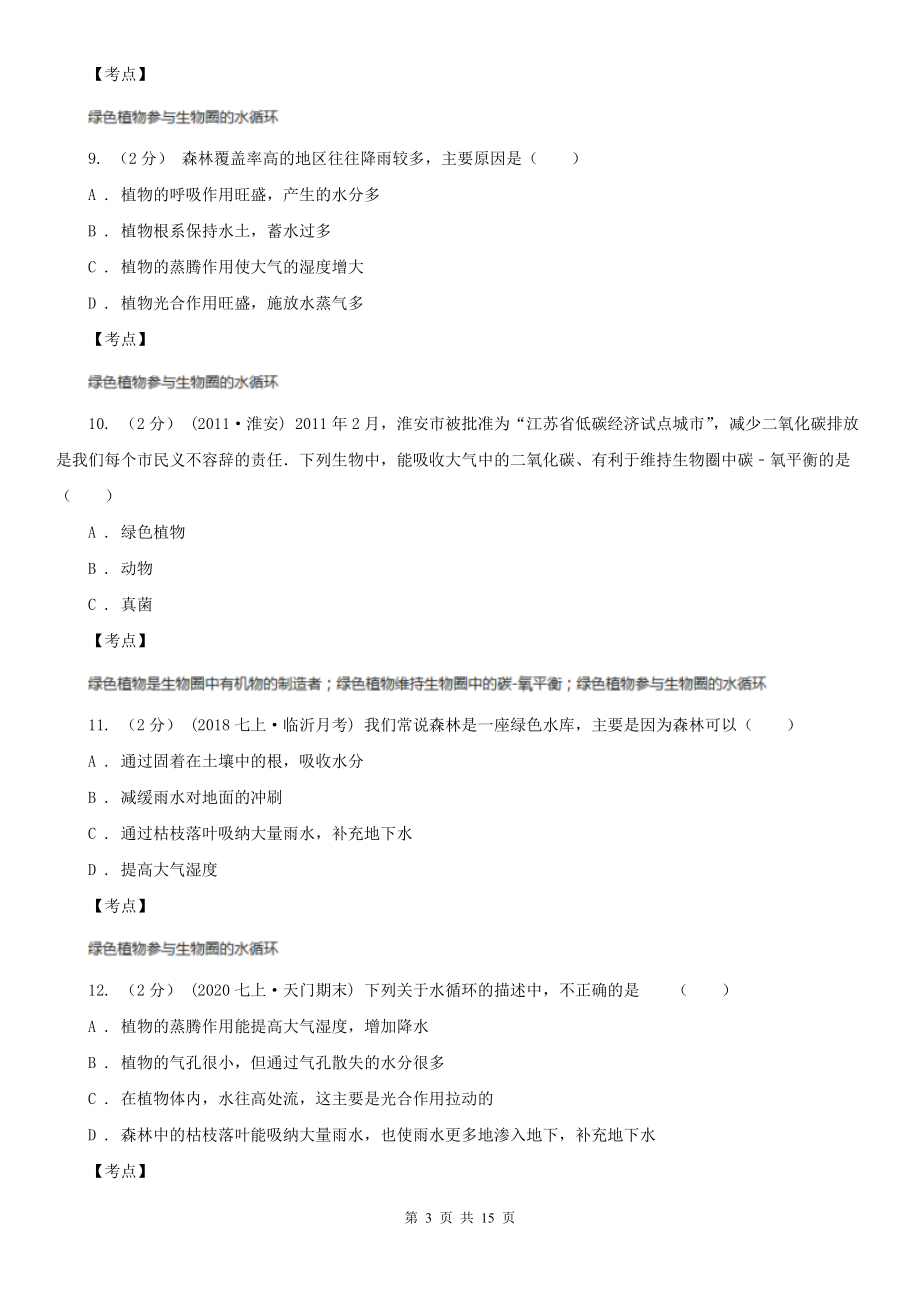 人教版生物七年级上册第三单元第三章绿色植物与生物圈的水循环同步训练A卷.doc_第3页