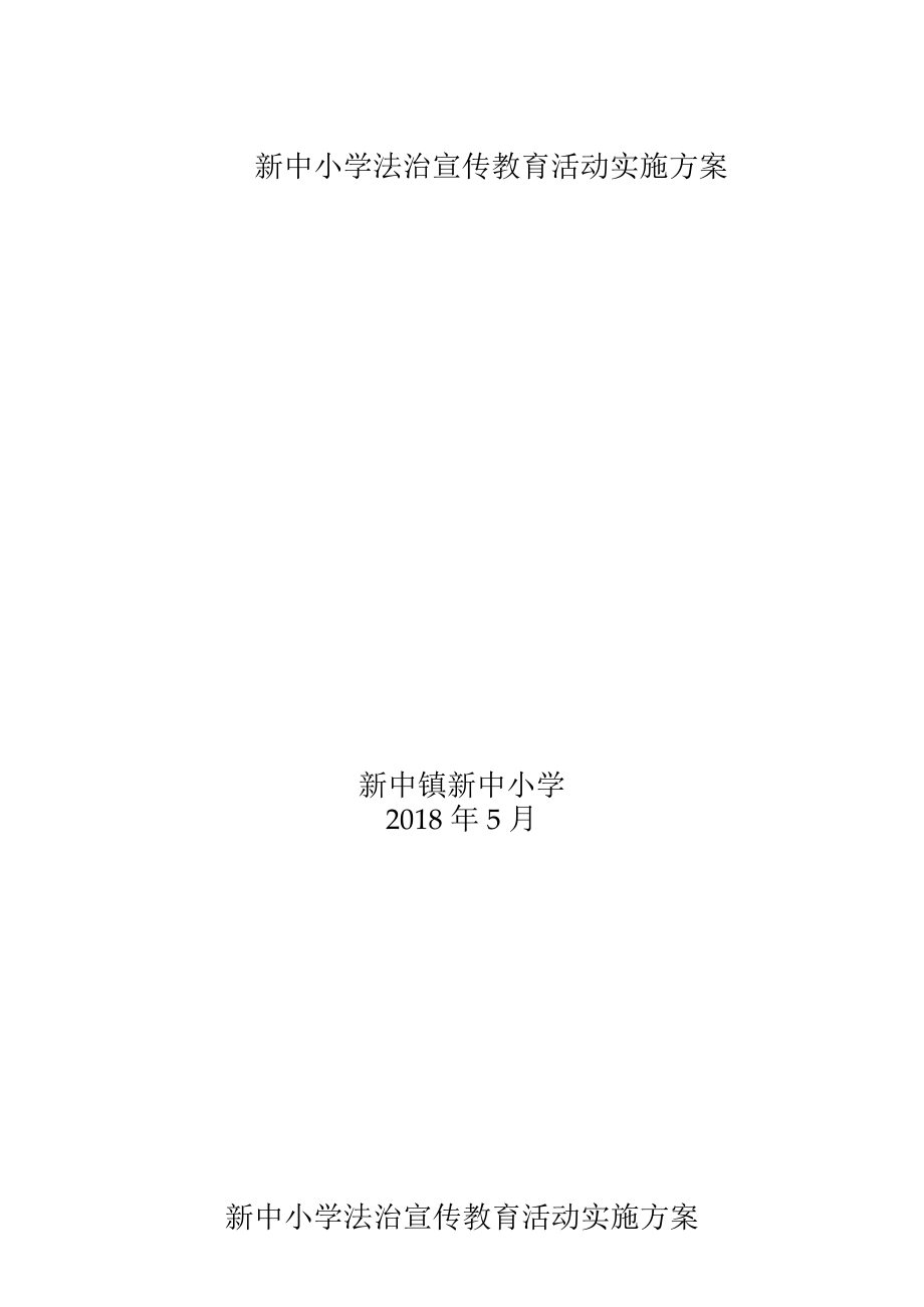 新中小学法制教育活动实施计划方案.docx_第1页