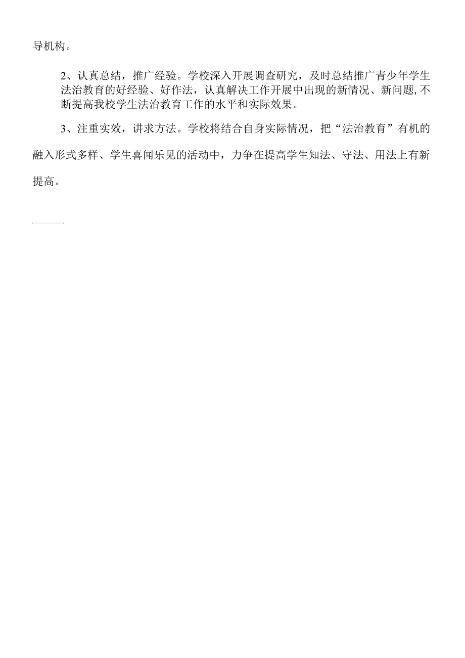 新中小学法制教育活动实施计划方案.docx_第3页