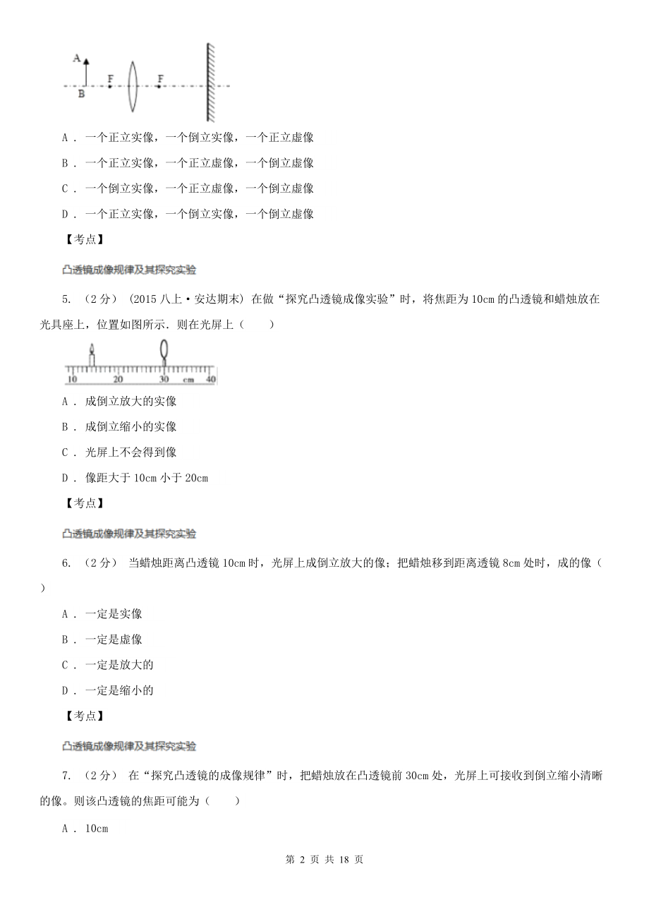 人教版物理八年级上册第五章第三节-凸透镜成像的规律-同步训练A卷.doc_第2页