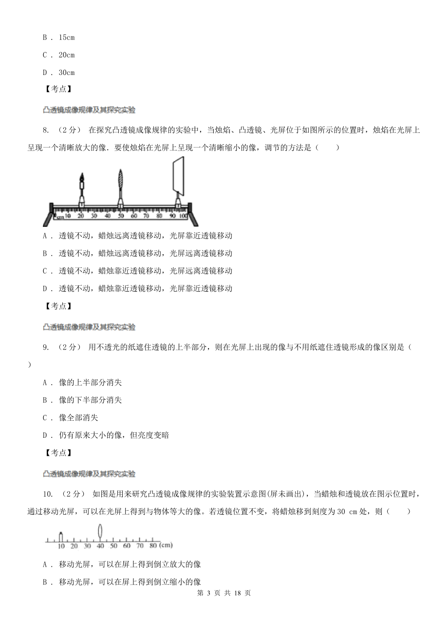 人教版物理八年级上册第五章第三节-凸透镜成像的规律-同步训练A卷.doc_第3页