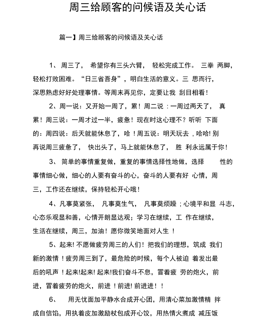 周三给顾客的问候语及关心话.doc_第1页