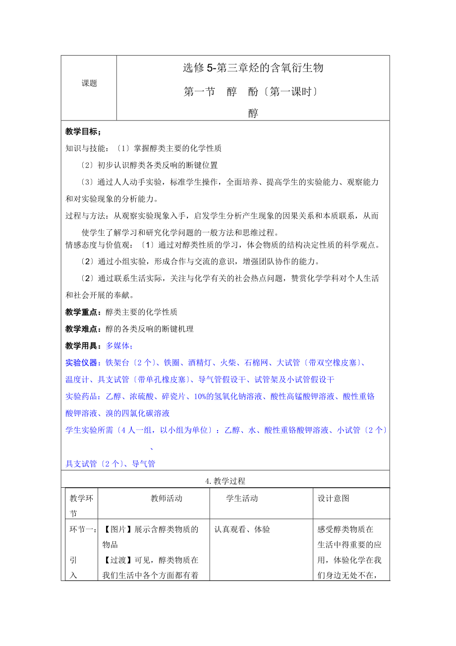 2022年10月海南省中学化学课堂教学评比三亚一中周毅《醇》教案.docx_第1页