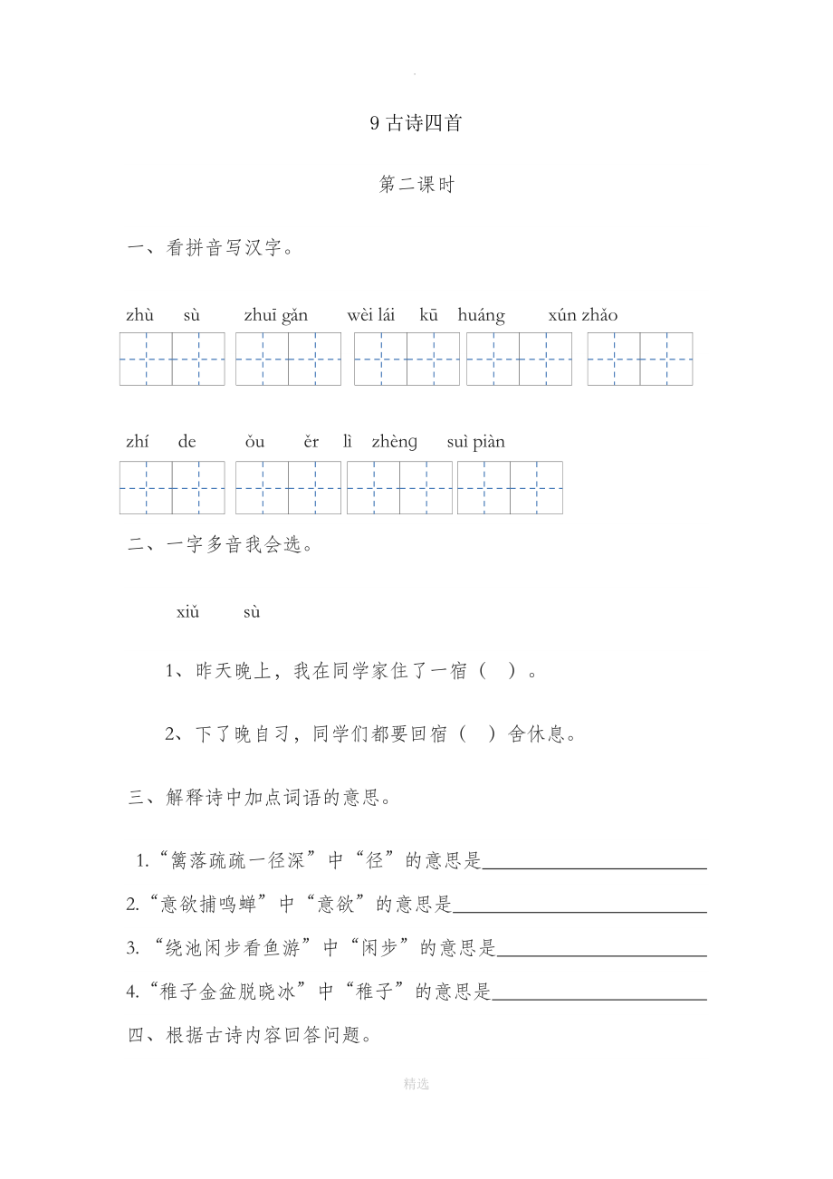 9 古诗四首第二课时.docx_第1页