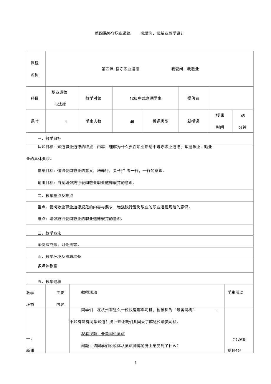 (完整版)恪守职业道德我爱岗,我敬业教案.docx_第1页