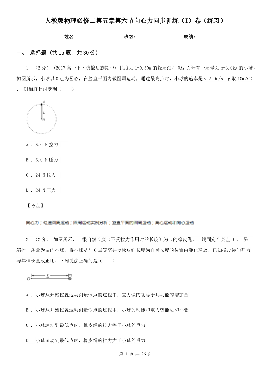 人教版物理必修二第五章第六节向心力同步训练(I)卷(练习).doc_第1页