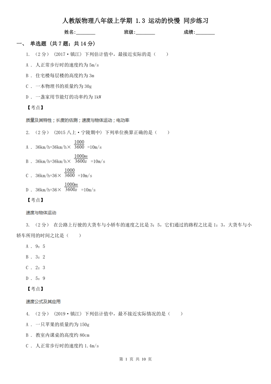 人教版物理八年级上学期-1.3-运动的快慢-同步练习.doc_第1页