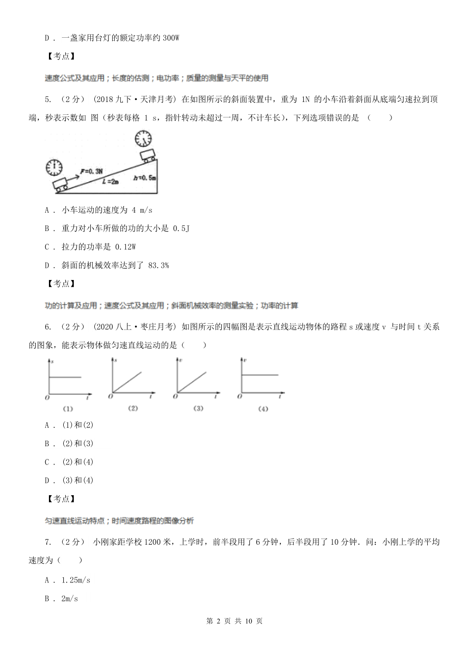 人教版物理八年级上学期-1.3-运动的快慢-同步练习.doc_第2页