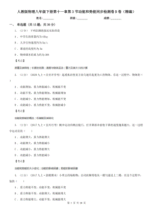 人教版物理八年级下册第十一章第3节动能和势能同步检测卷B卷(精编).doc