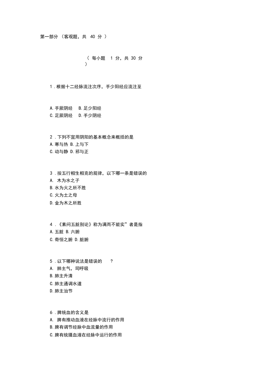 中医基础理论试题及答案3.docx_第1页