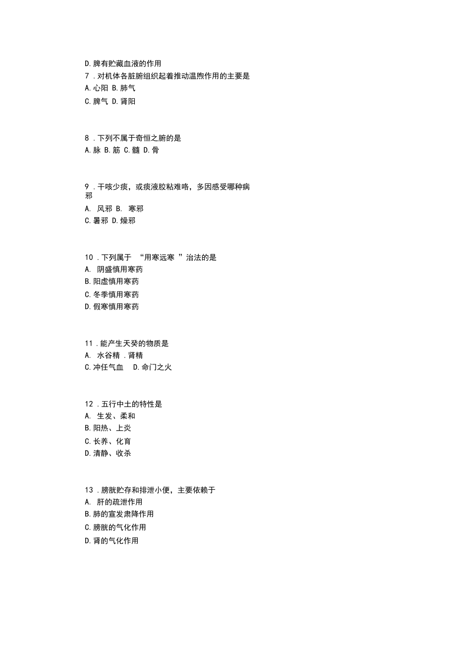 中医基础理论试题及答案3.docx_第2页