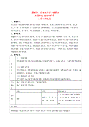 四年级科学下册 岩石的组成 2教案 教科版.doc