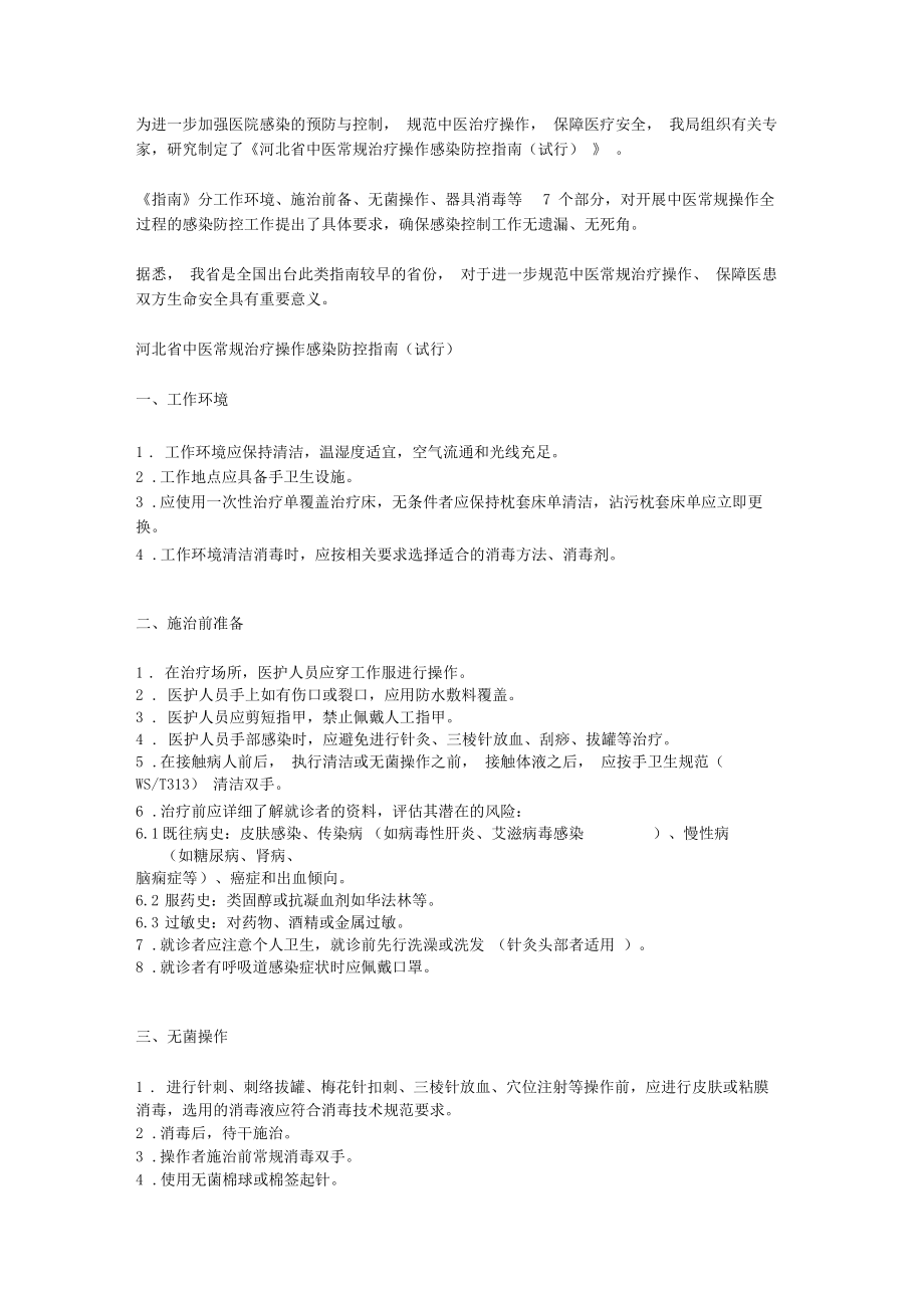 河北省中医常规治疗操作感染防控指南(试行).docx_第1页