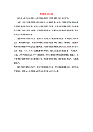 习作范文：科技改变生活 六年级语文下册 第五单元《综合学习五》拓展阅读+习作范文素材（打包6套）（新版）冀教版.doc