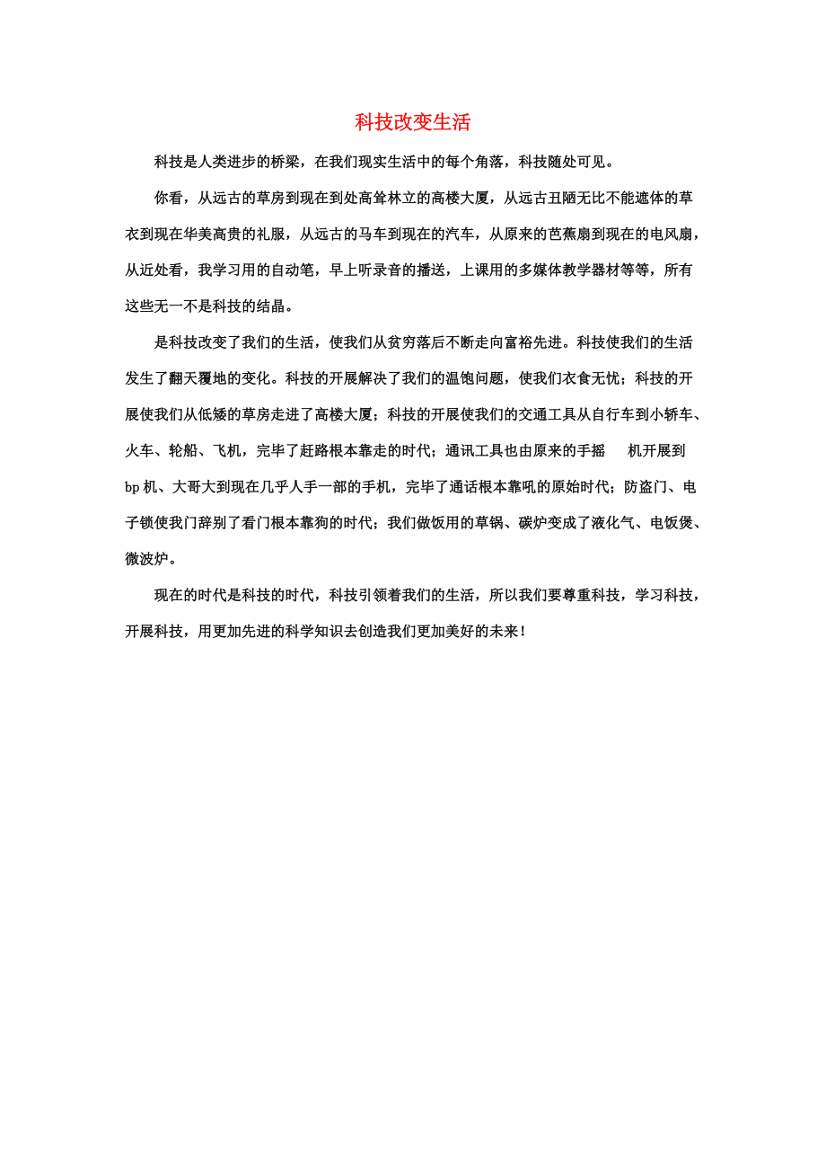 习作范文：科技改变生活 六年级语文下册 第五单元《综合学习五》拓展阅读+习作范文素材（打包6套）（新版）冀教版.doc_第1页