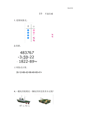 新人教版二年级数学上册2.3不退位减习题.docx