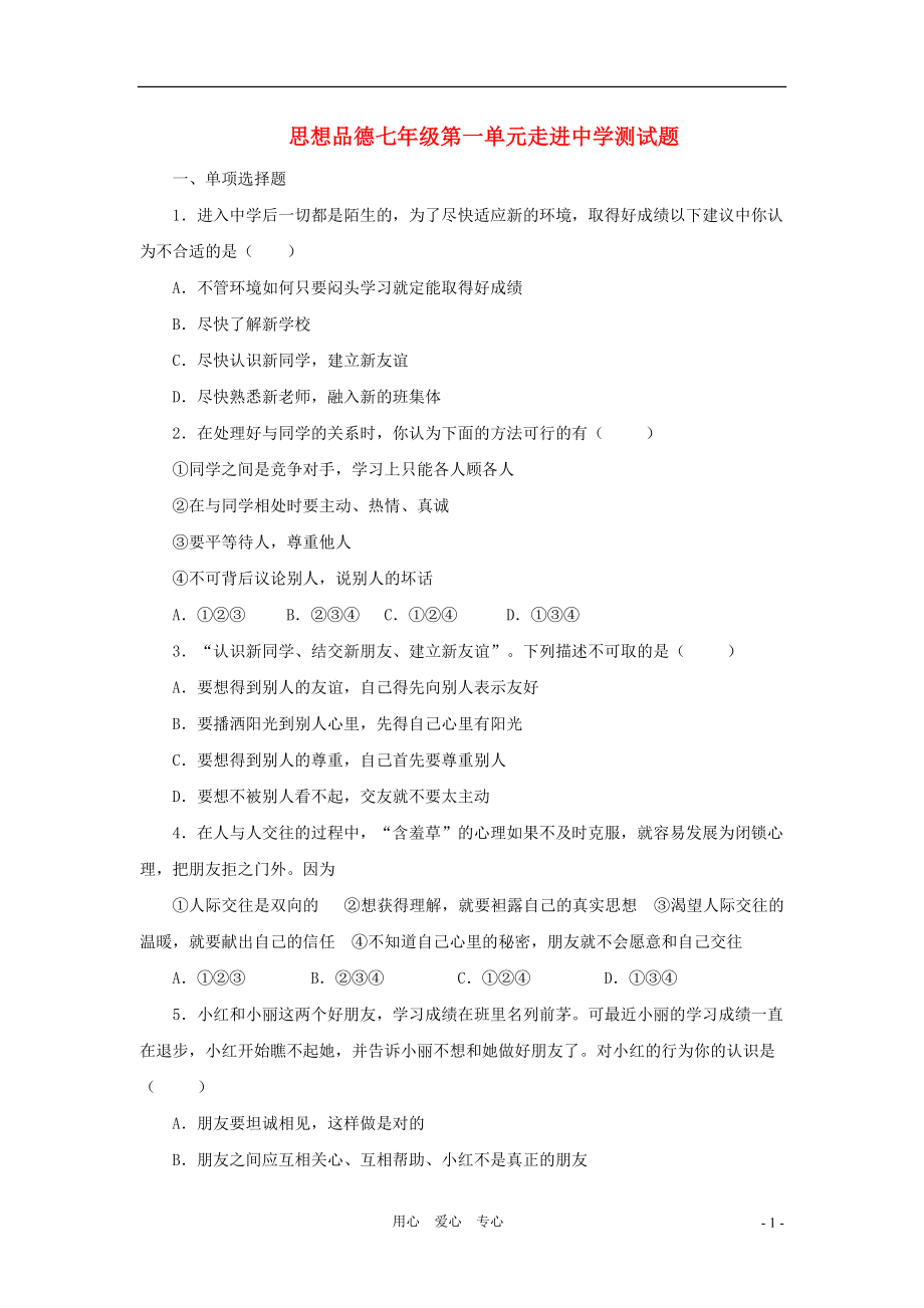 七年级政治上册 第一单元 走进中学单元试题 粤教版.doc_第1页