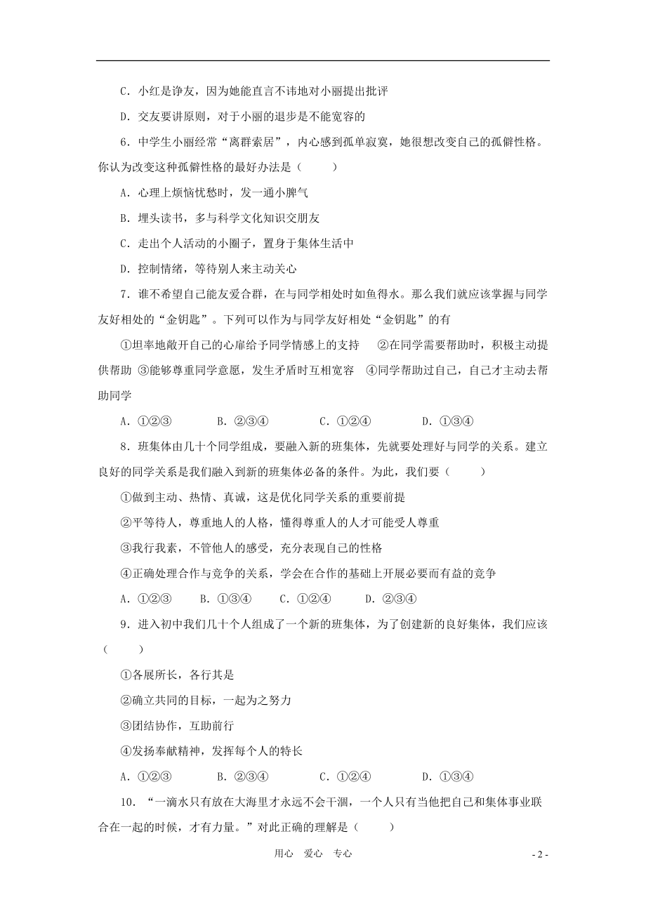 七年级政治上册 第一单元 走进中学单元试题 粤教版.doc_第2页