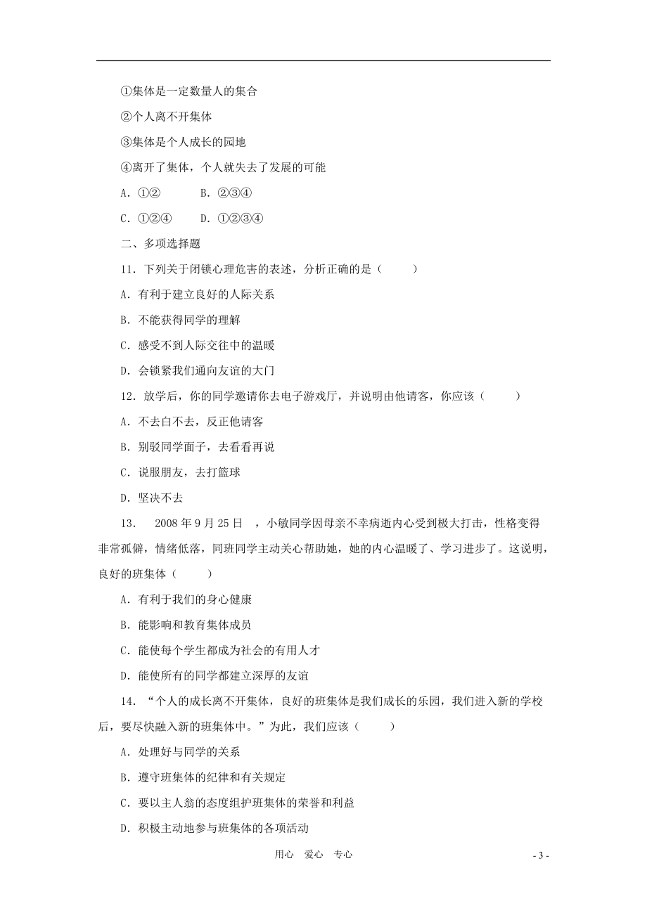 七年级政治上册 第一单元 走进中学单元试题 粤教版.doc_第3页