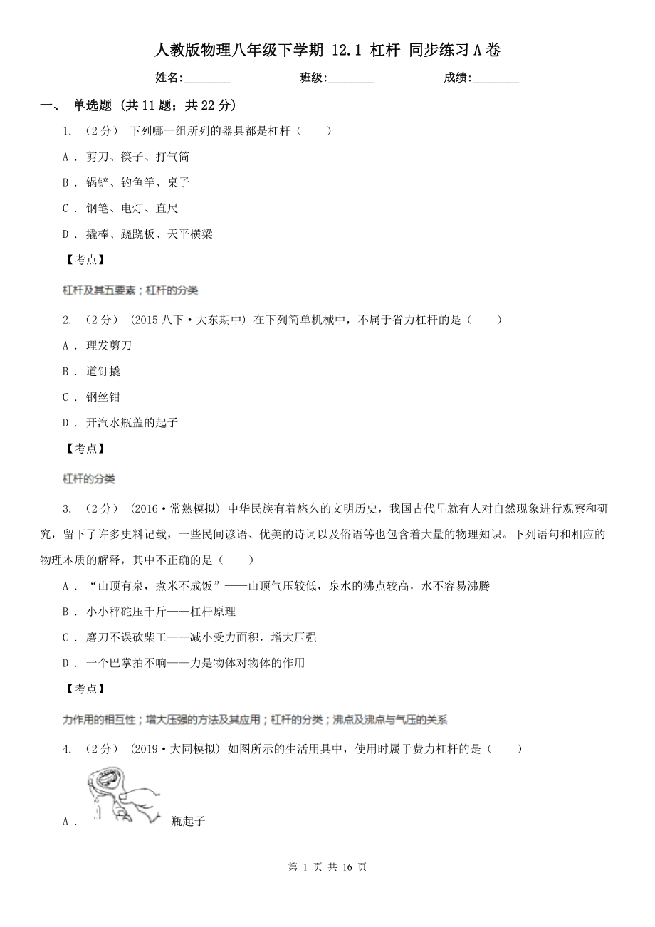 人教版物理八年级下学期-12.1-杠杆-同步练习A卷.doc_第1页