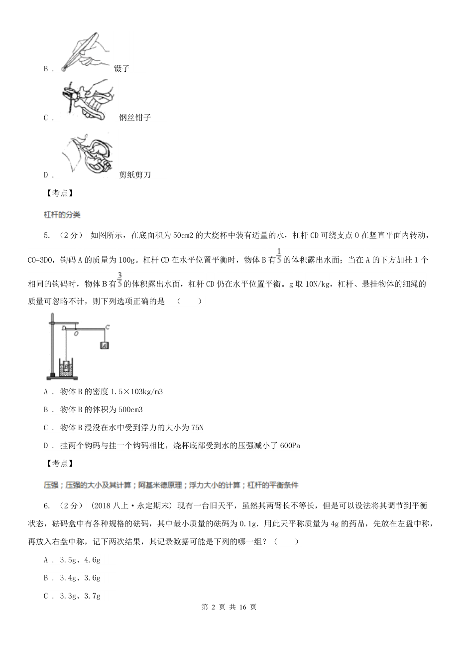 人教版物理八年级下学期-12.1-杠杆-同步练习A卷.doc_第2页