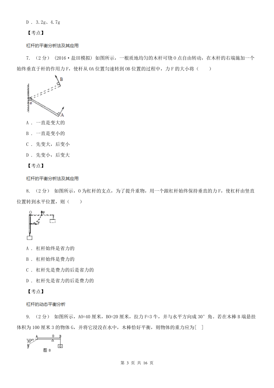 人教版物理八年级下学期-12.1-杠杆-同步练习A卷.doc_第3页