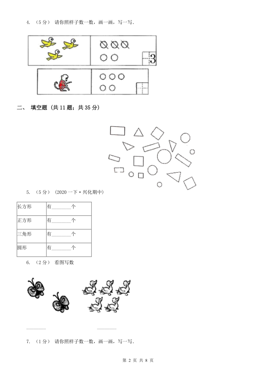 人教版小学数学一年级上册第三单元1-5的认识和加减法第一节1--5的认识同步测试(I)卷.doc_第2页