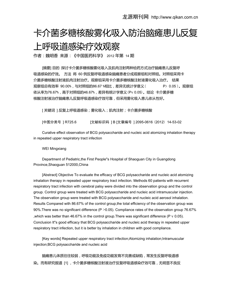 卡介菌多糖核酸雾化吸入防治脑瘫患儿反复上呼吸道感染疗效观察.doc_第1页