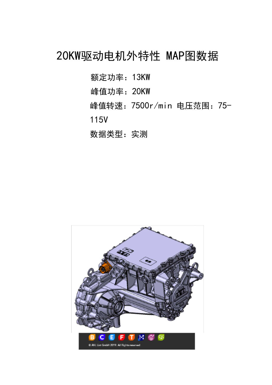 20KW驱动电机外特性MAP图数据.docx_第1页