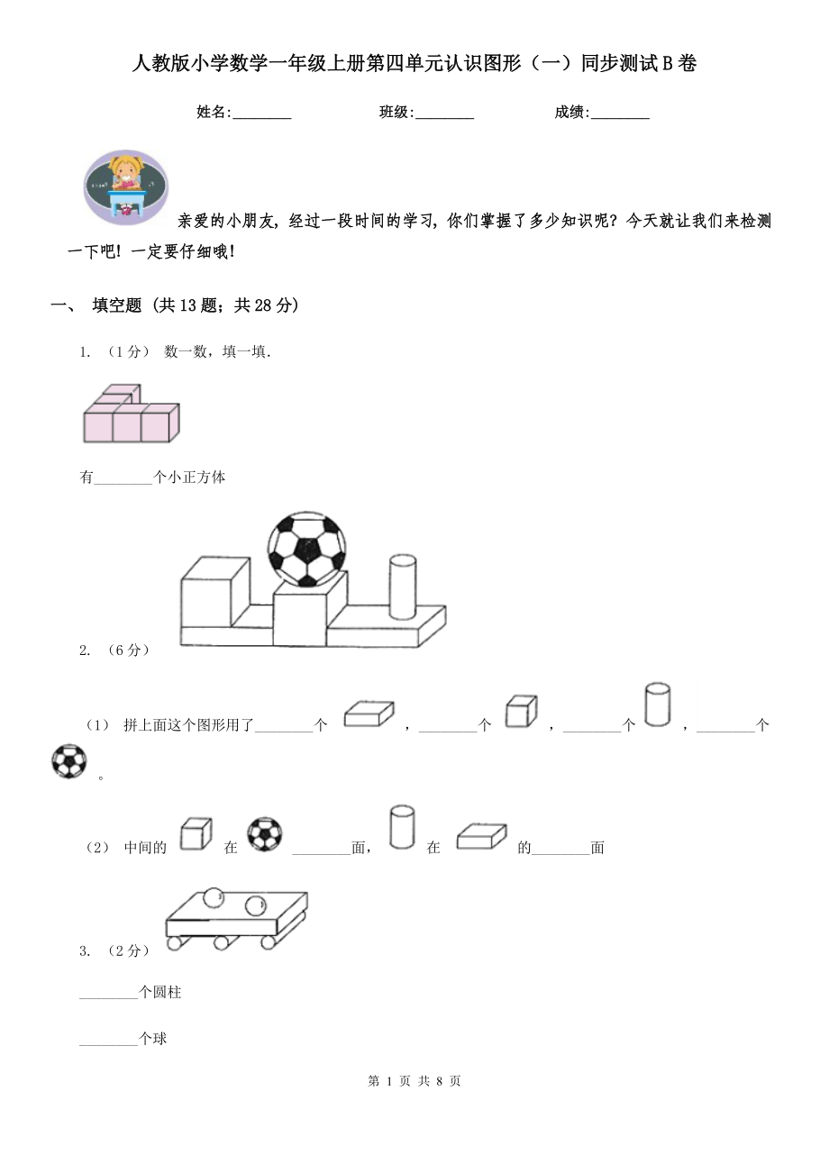 人教版小学数学一年级上册第四单元认识图形(一)同步测试B卷.doc_第1页