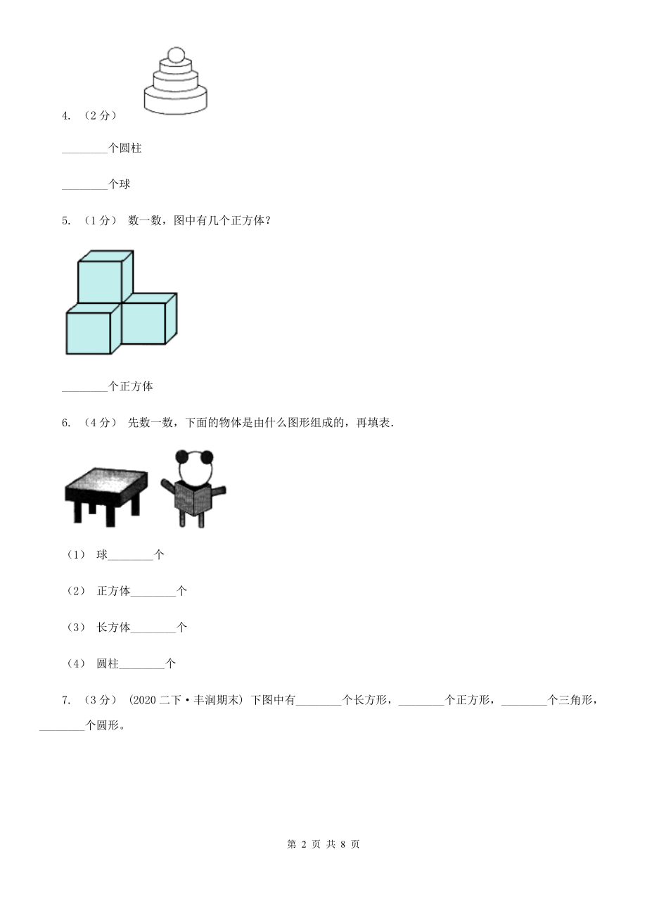 人教版小学数学一年级上册第四单元认识图形(一)同步测试B卷.doc_第2页