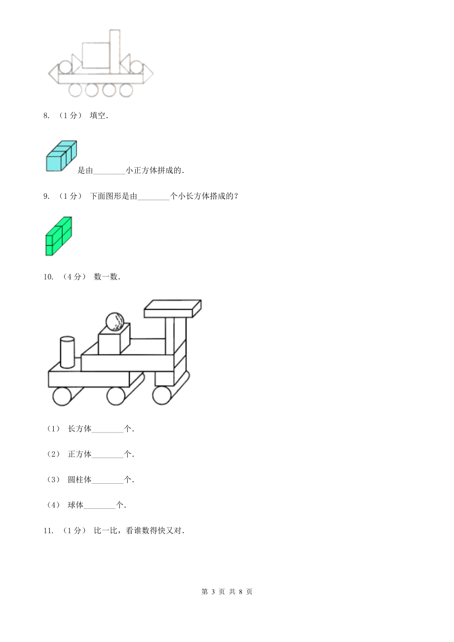 人教版小学数学一年级上册第四单元认识图形(一)同步测试B卷.doc_第3页