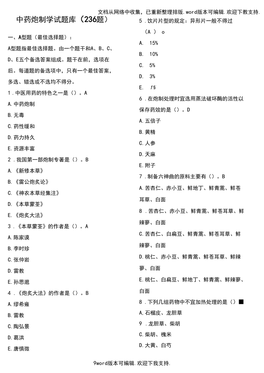 中药炮制学华佗杯题库及答案.docx_第1页