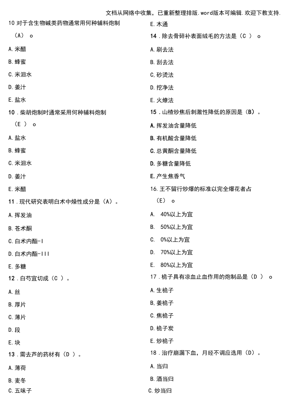 中药炮制学华佗杯题库及答案.docx_第3页