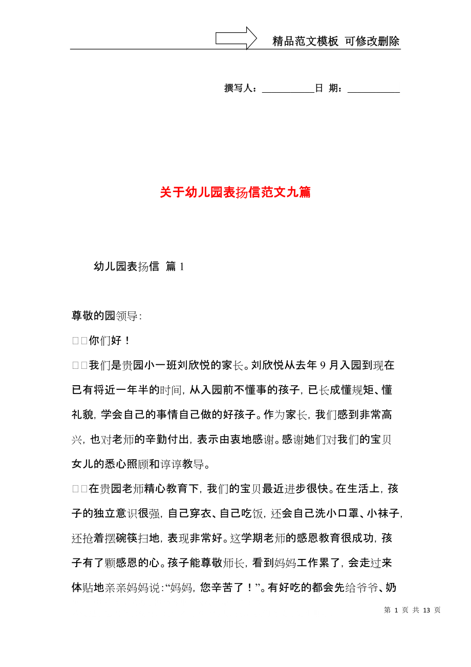 关于幼儿园表扬信范文九篇.docx_第1页