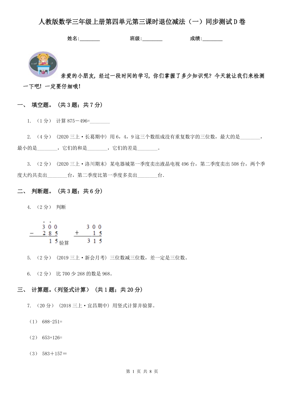 人教版数学三年级上册第四单元第三课时退位减法(一)同步测试D卷.doc_第1页