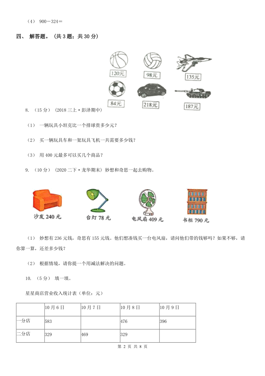 人教版数学三年级上册第四单元第三课时退位减法(一)同步测试D卷.doc_第2页