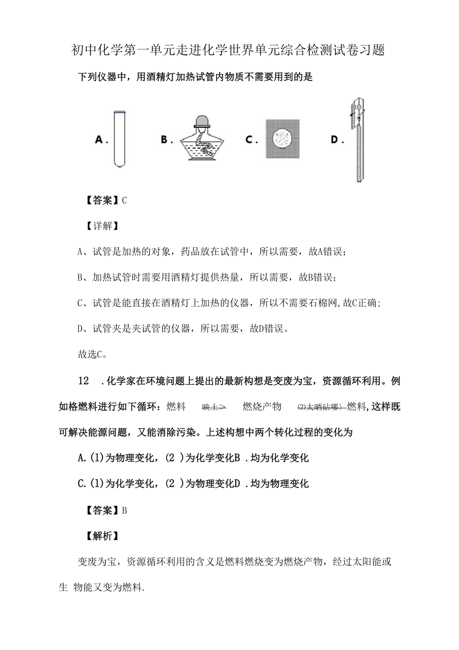 初中化学第一单元走进化学世界单元综合检测试卷习题(323).docx_第1页