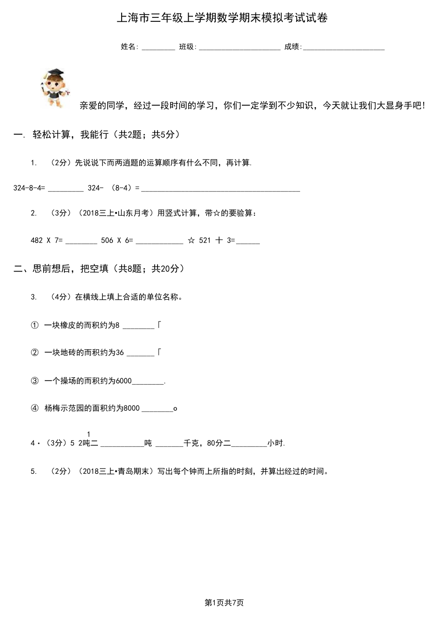 上海市三年级上学期数学期末模拟考试试卷.docx_第1页