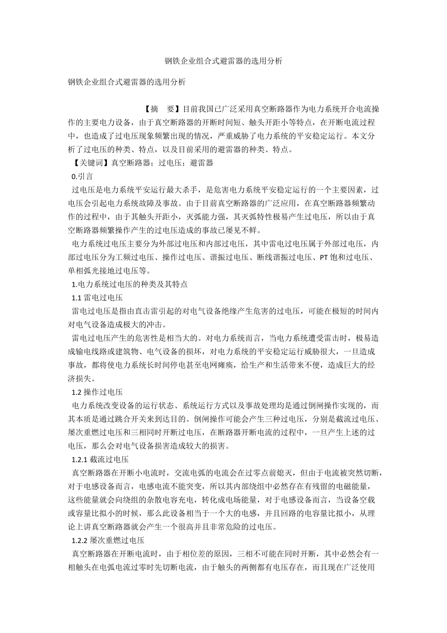 钢铁企业组合式避雷器的选用分析 .docx_第1页