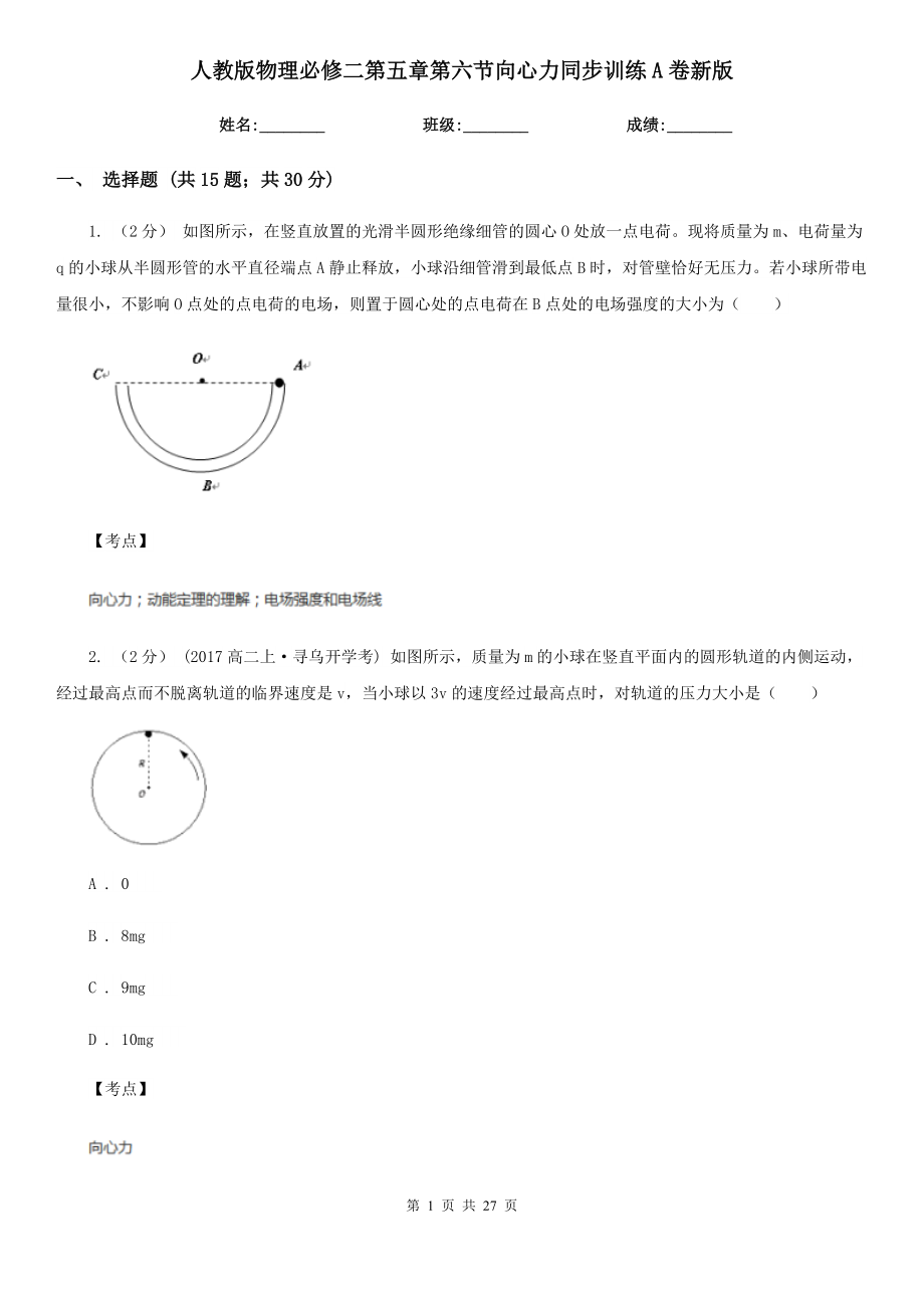 人教版物理必修二第五章第六节向心力同步训练A卷新版.doc_第1页