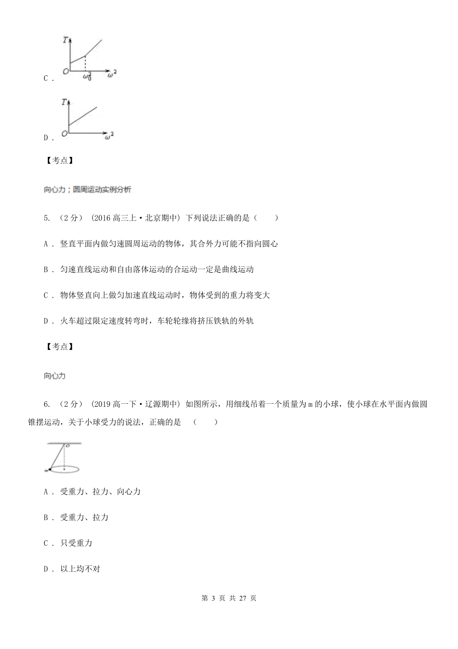 人教版物理必修二第五章第六节向心力同步训练A卷新版.doc_第3页