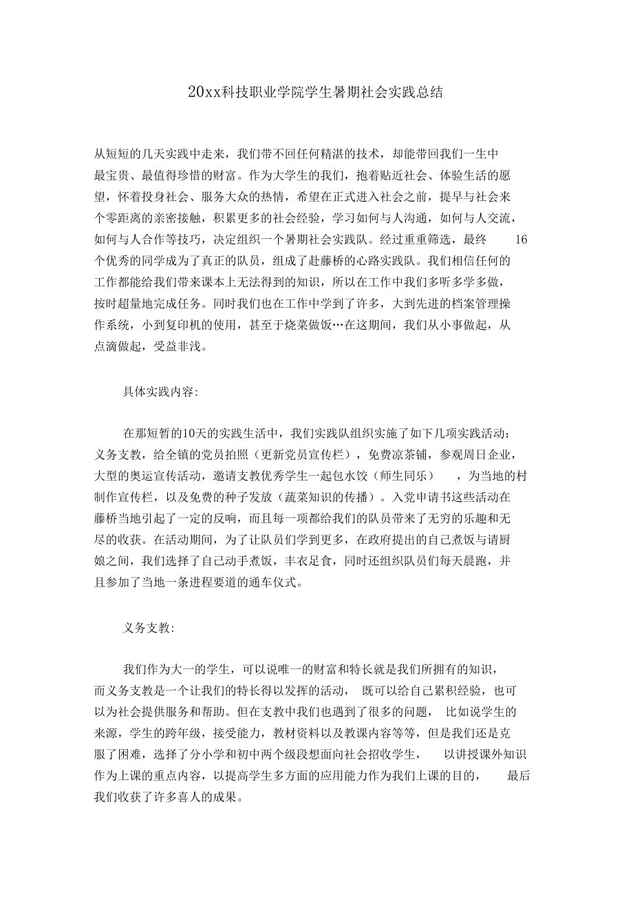 20xx科技职业学院学生暑期社会实践总结.docx_第1页