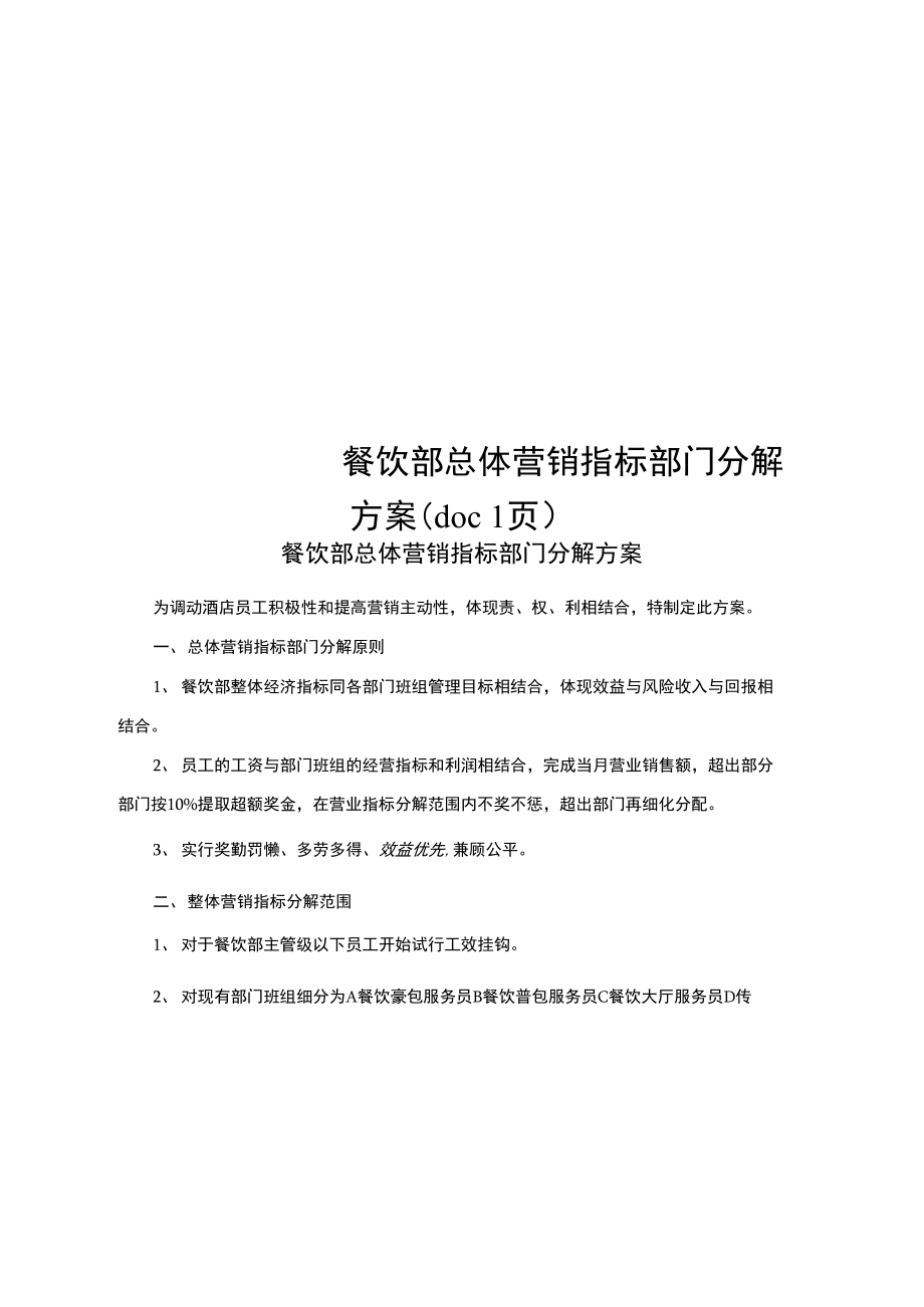 餐饮部总体营销指标部门分解方案(doc1页).doc_第1页