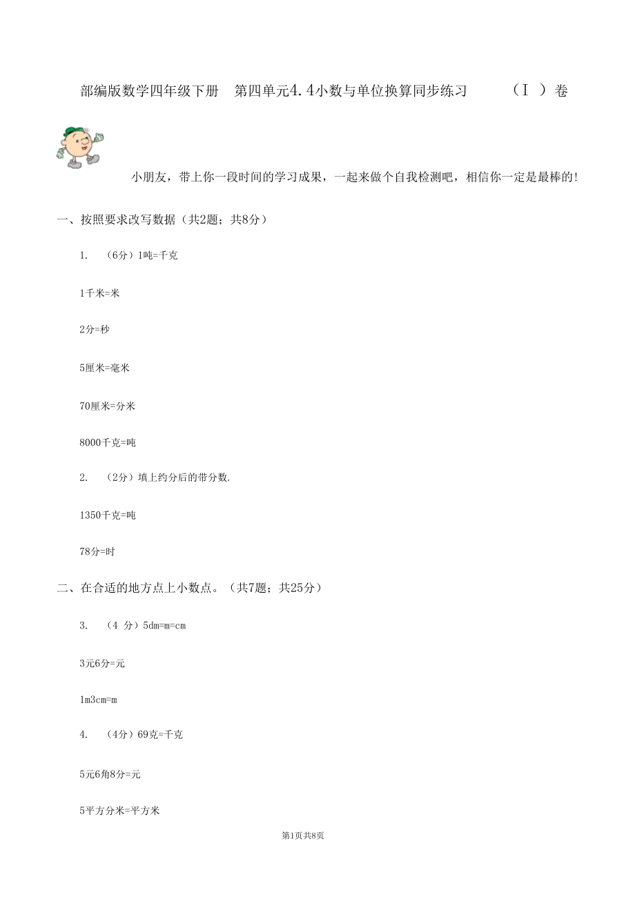 部编版数学四年级下册第四单元4.4小数与单位换算同步练习(I)卷.docx_第1页