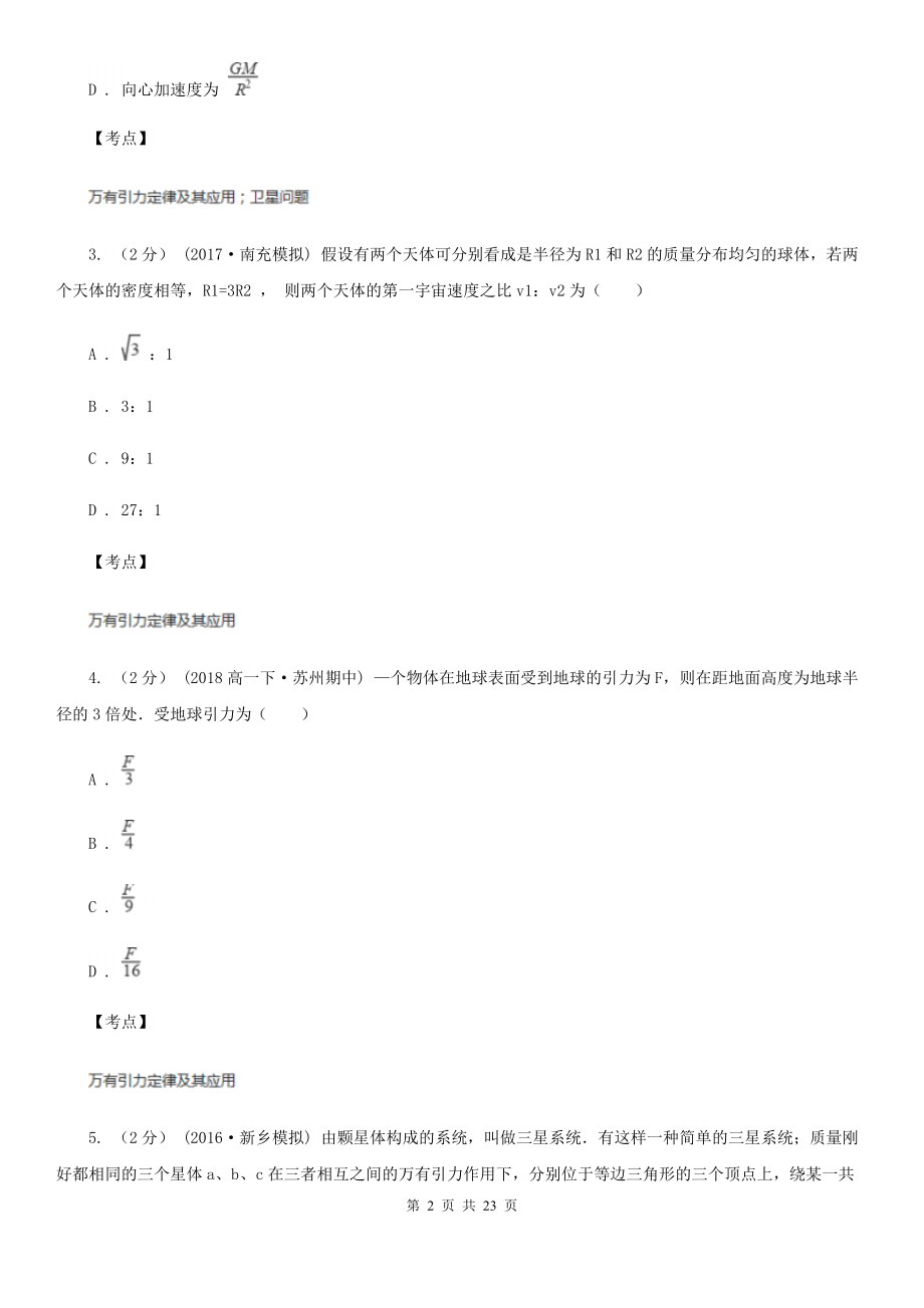 人教版物理必修二第六章第四节万有引力定律理论成就同步训练A卷(新版).doc_第2页