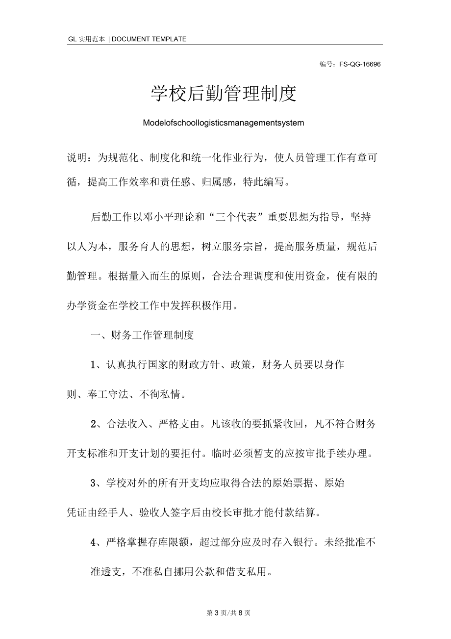 学校后勤管理制度范本_1.docx_第3页