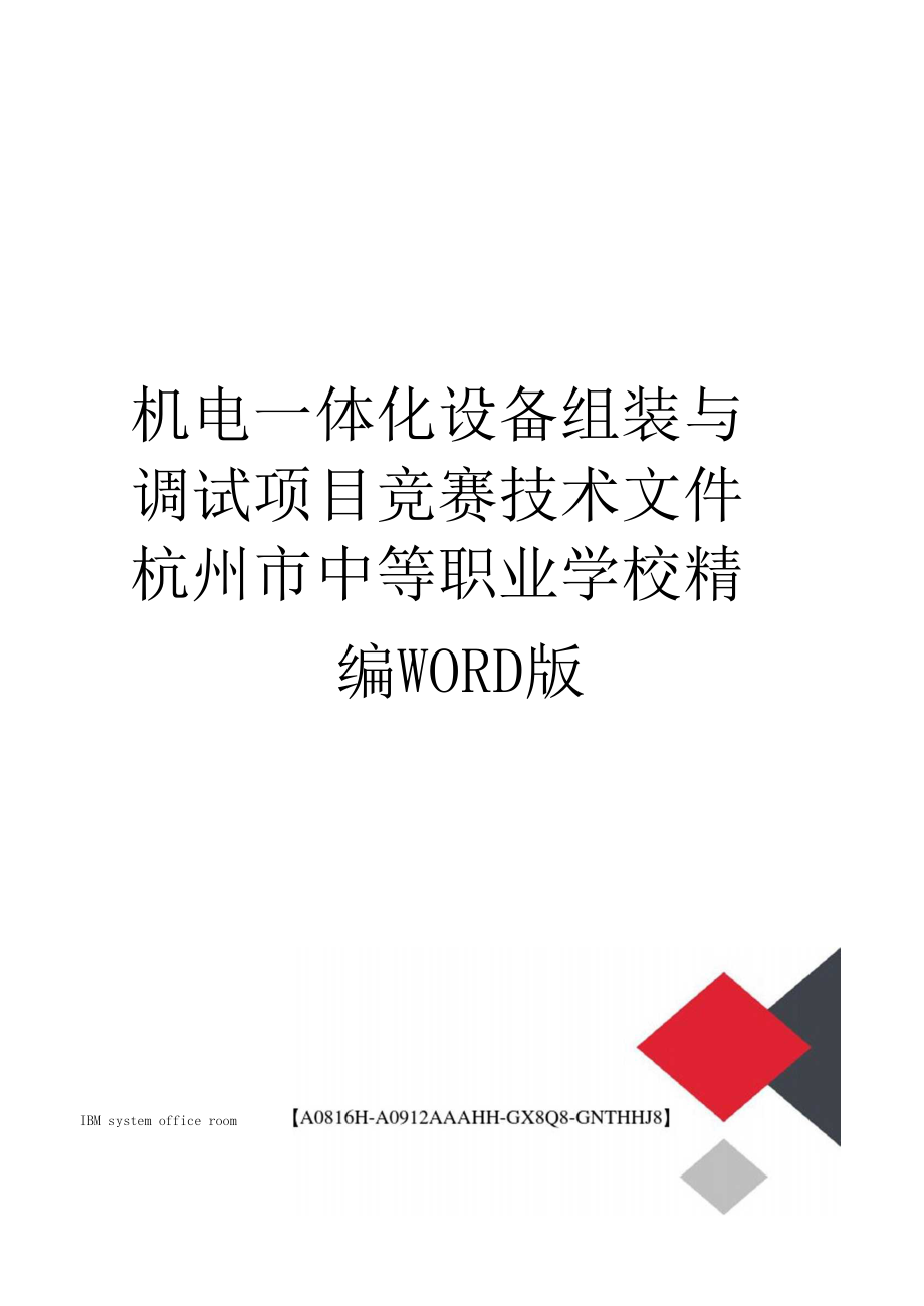 机电一体化设备组装与调试项目竞赛技术文件杭州市中等职业学校定稿版.docx_第1页